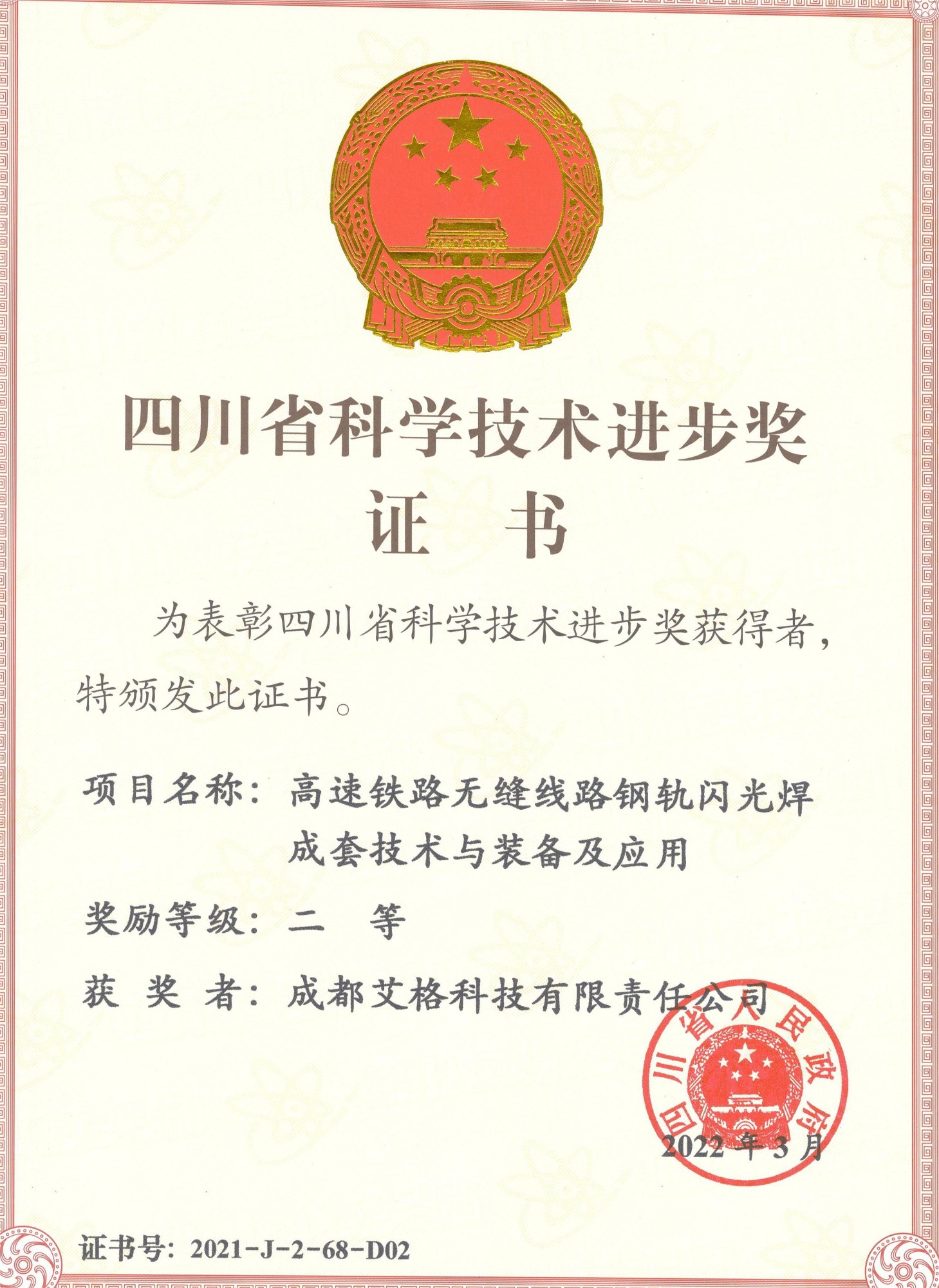四川省科學(xué)技術(shù)進步獎二等獎.jpg