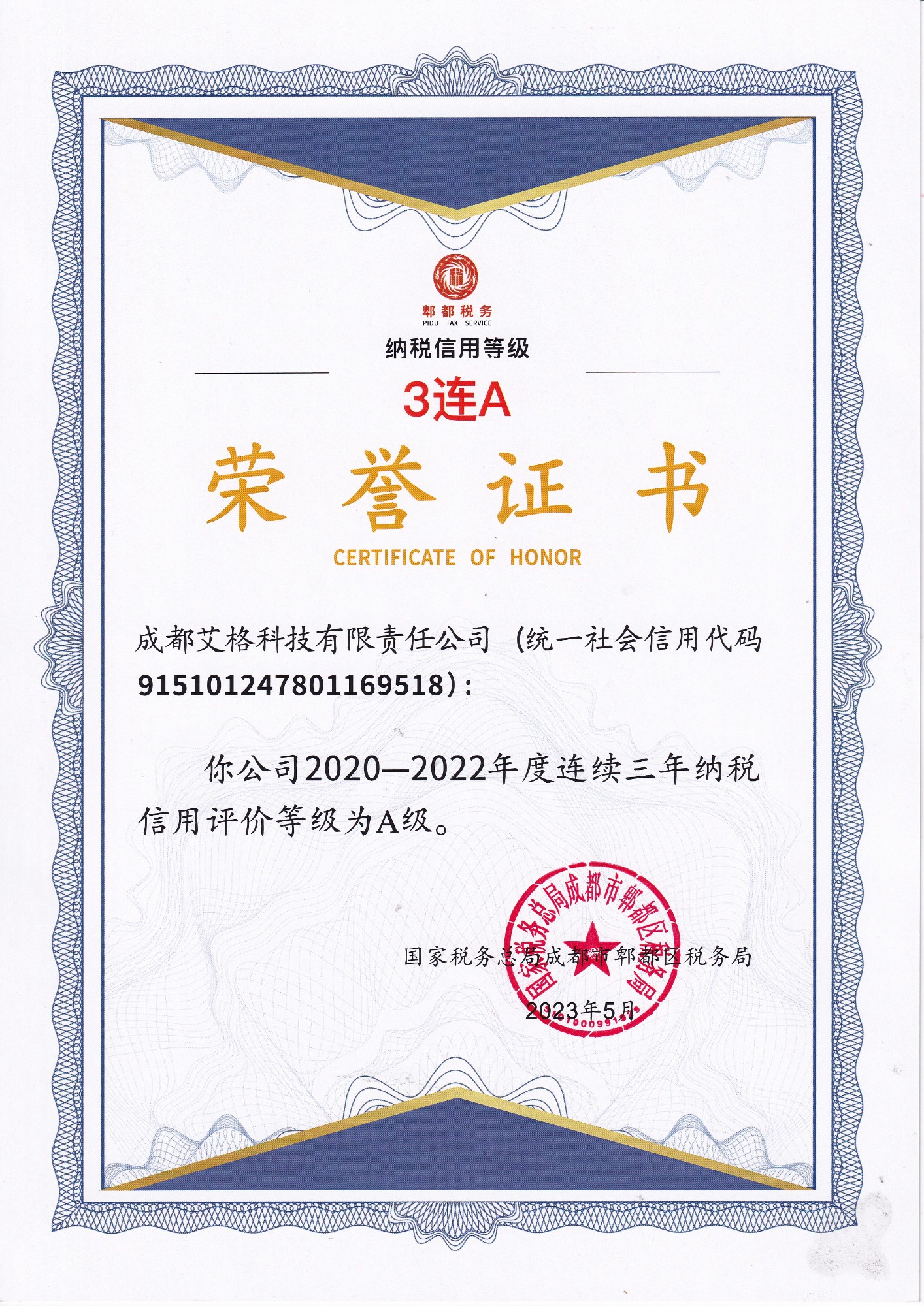 納稅3連A榮譽(yù)證書(shū).jpg
