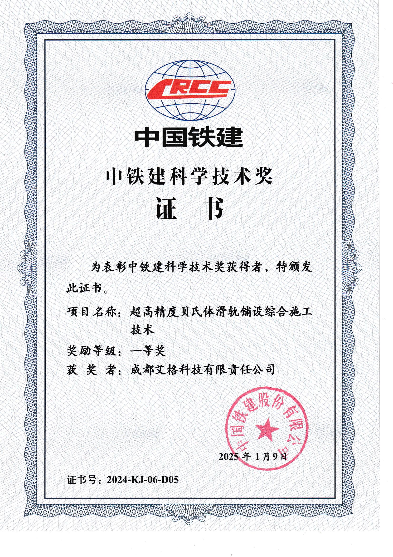 中鐵建科學(xué)技術(shù)獎(jiǎng)一等獎(jiǎng).jpg