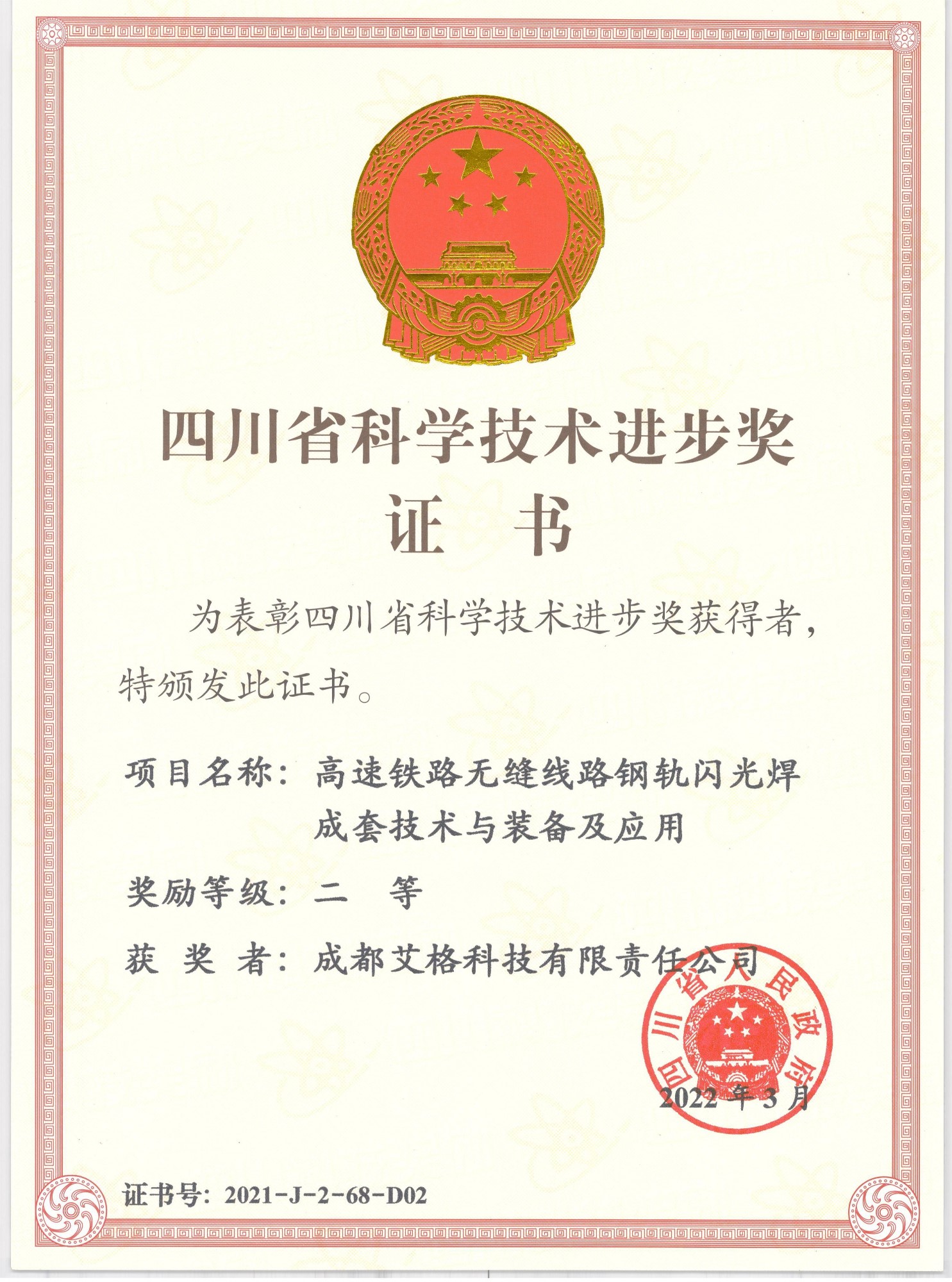 四川省科技進步獎 - 副本.jpg